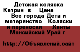 Детская коляска Катрин 2в1 › Цена ­ 6 000 - Все города Дети и материнство » Коляски и переноски   . Ханты-Мансийский,Урай г.